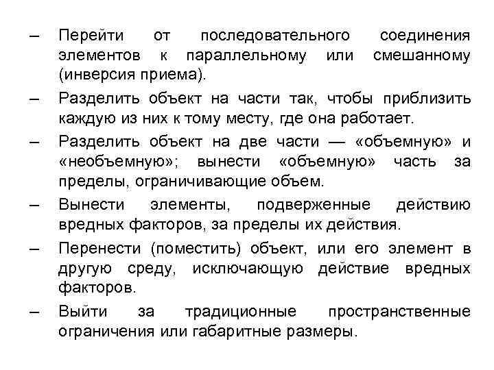 – – – Перейти от последовательного соединения элементов к параллельному или смешанному (инверсия приема).