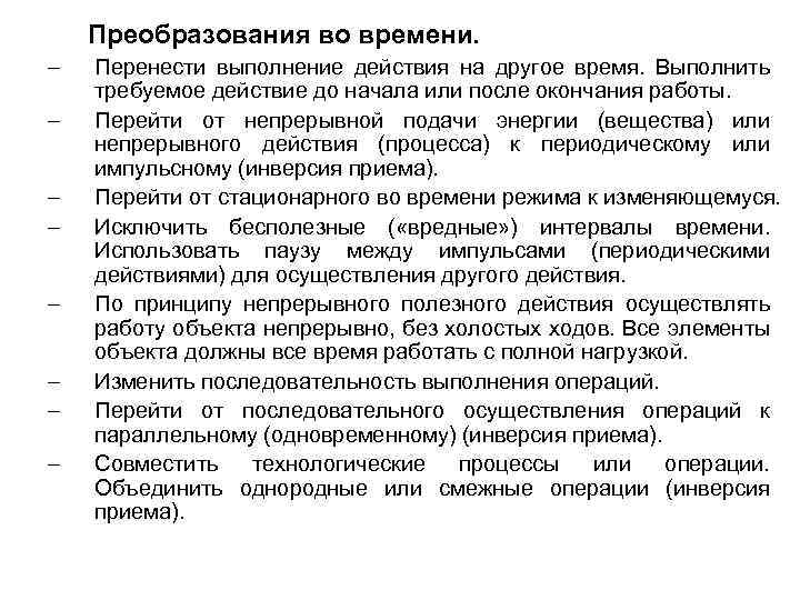 Преобразования во времени. – – – – Перенести выполнение действия на другое время. Выполнить