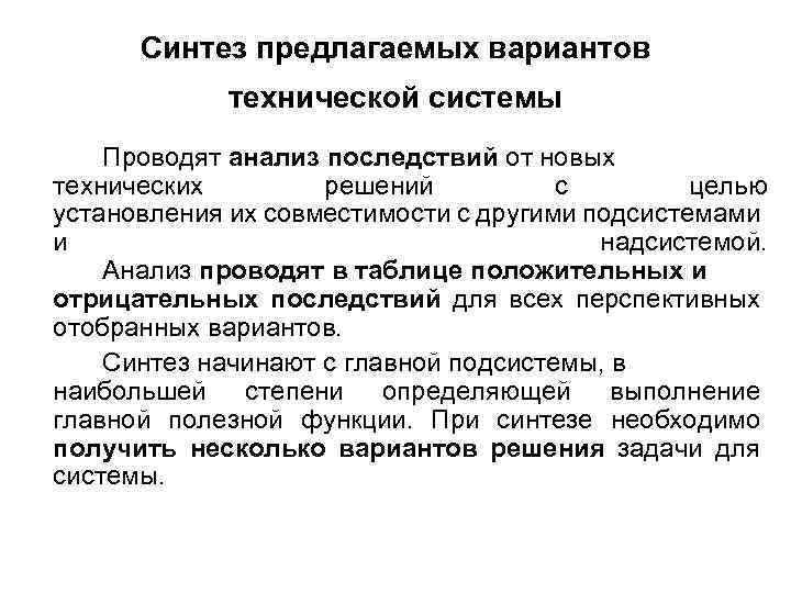 Синтез предлагаемых вариантов технической системы Проводят анализ последствий от новых технических решений с целью