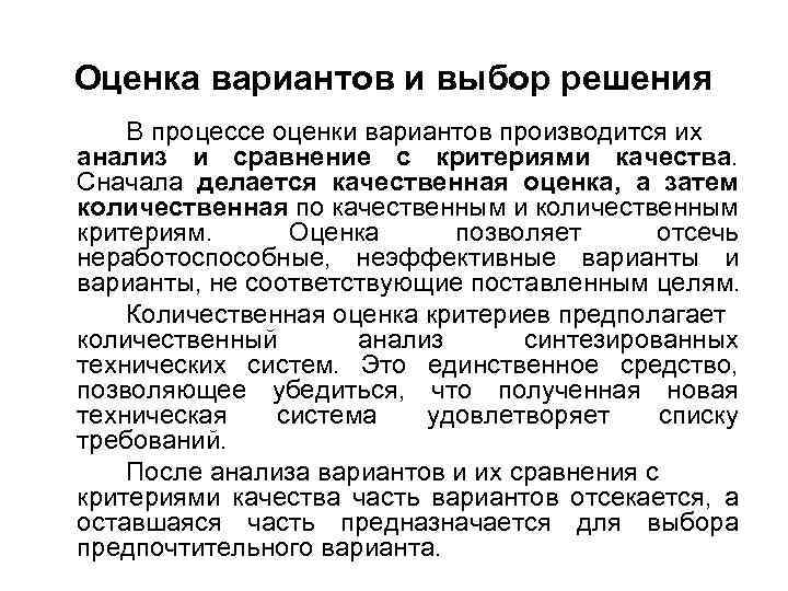 Оценка вариантов и выбор решения В процессе оценки вариантов производится их анализ и сравнение