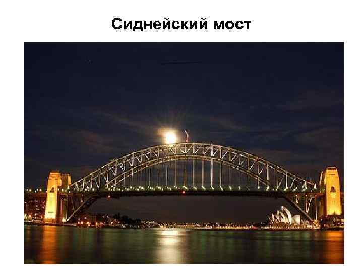 Сиднейский мост 