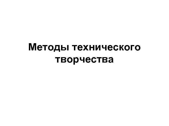 Методы технического творчества 
