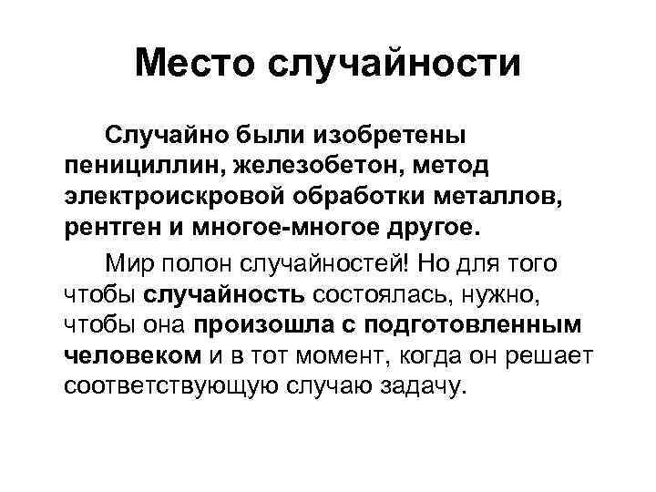 Место случайности Случайно были изобретены пенициллин, железобетон, метод электроискровой обработки металлов, рентген и многое-многое