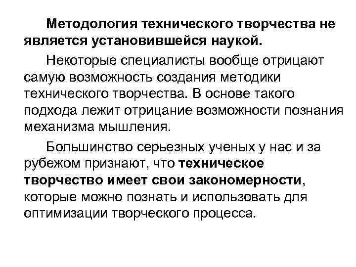 Методология технического творчества не является установившейся наукой. Некоторые специалисты вообще отрицают самую возможность создания