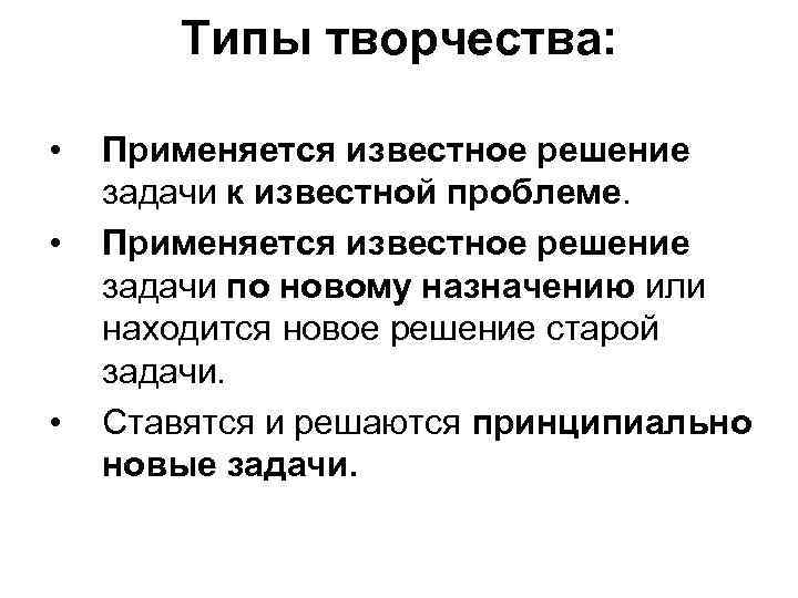 Типы творчества: • • • Применяется известное решение задачи к известной проблеме. Применяется известное