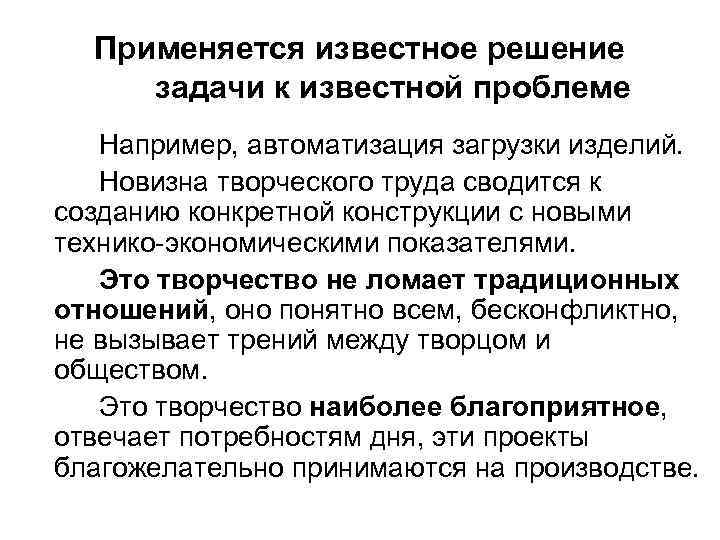 Применяется известное решение задачи к известной проблеме Например, автоматизация загрузки изделий. Новизна творческого труда