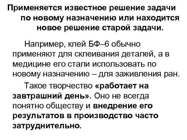 Применяется известное решение задачи по новому назначению или находится новое решение старой задачи. Например,
