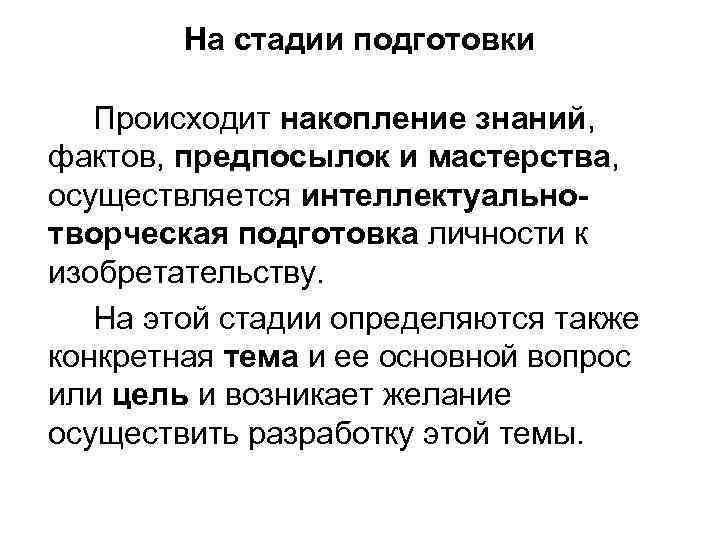 На стадии подготовки Происходит накопление знаний, фактов, предпосылок и мастерства, осуществляется интеллектуальнотворческая подготовка личности