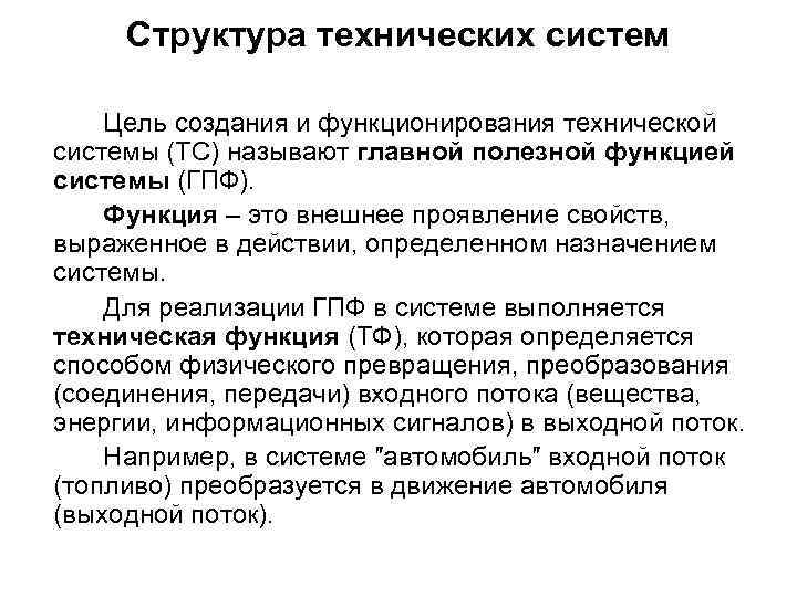 Структура технических систем Цель создания и функционирования технической системы (ТС) называют главной полезной функцией