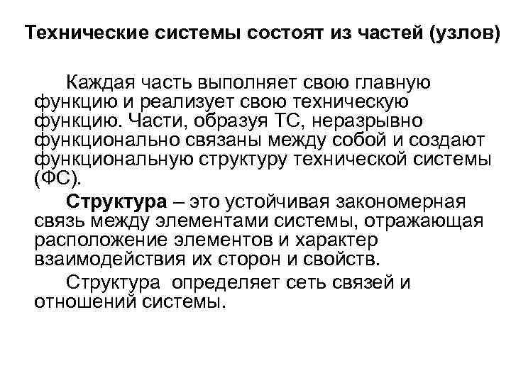 Технические системы состоят из частей (узлов) Каждая часть выполняет свою главную функцию и реализует