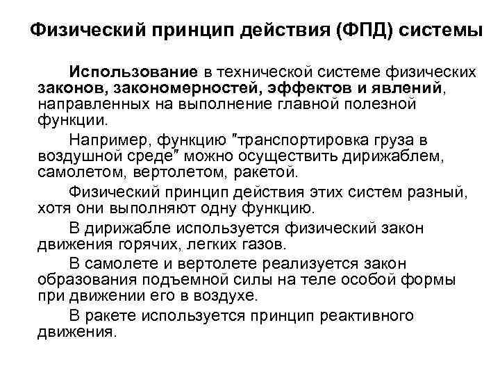Физический принцип действия (ФПД) системы Использование в технической системе физических законов, закономерностей, эффектов и