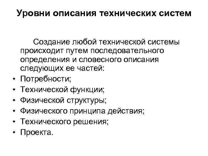 Уровни описания технических систем • • • Создание любой технической системы происходит путем последовательного