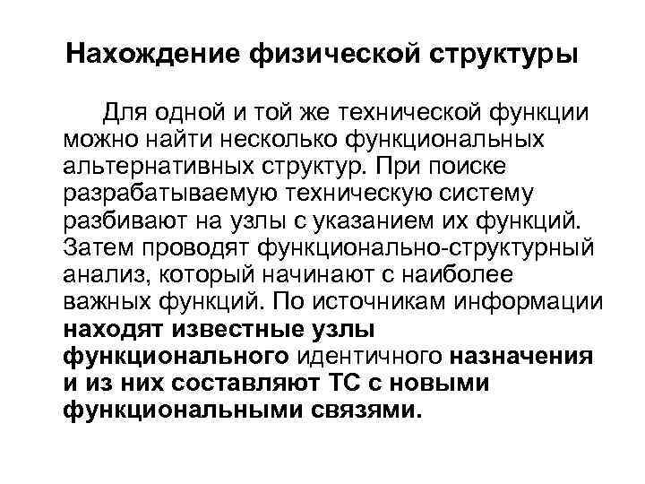 Нахождение физической структуры Для одной и той же технической функции можно найти несколько функциональных