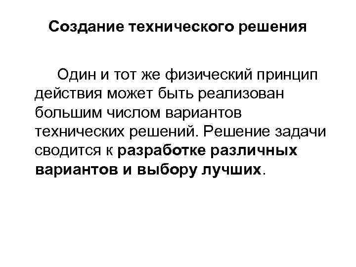 Создание технического решения Один и тот же физический принцип действия может быть реализован большим