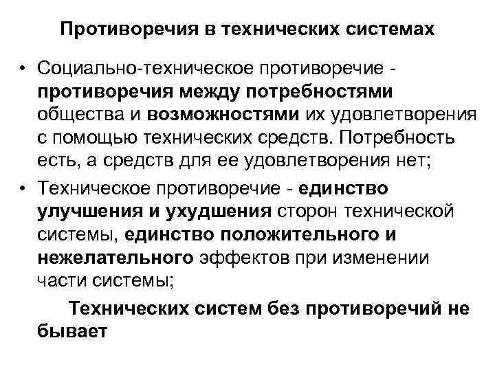 Противоречия в технических системах • Социально техническое противоречие противоречия между потребностями общества и возможностями