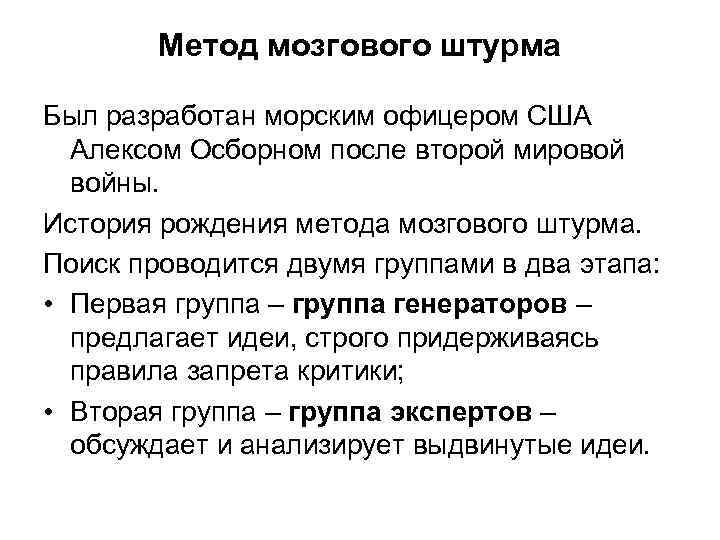 Метод мозгового штурма Был разработан морским офицером США Алексом Осборном после второй мировой войны.