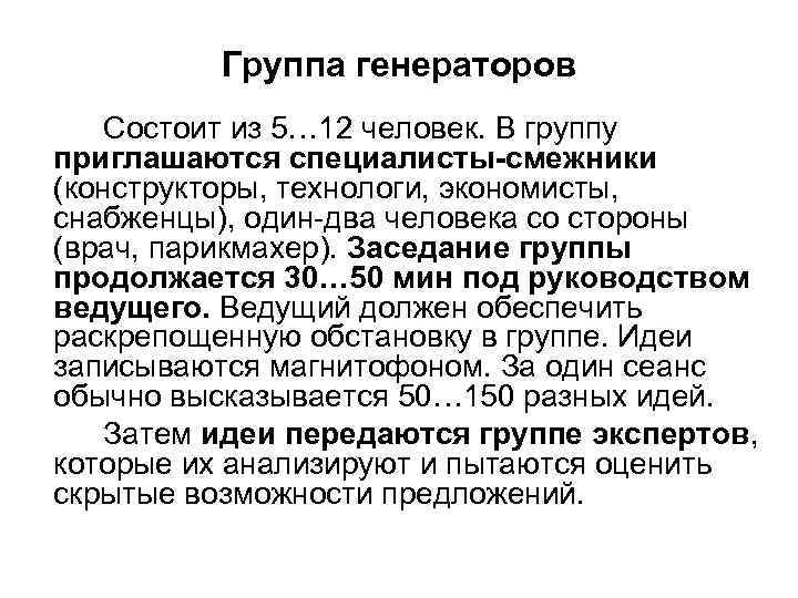 Группа генераторов Состоит из 5… 12 человек. В группу приглашаются специалисты-смежники (конструкторы, технологи, экономисты,