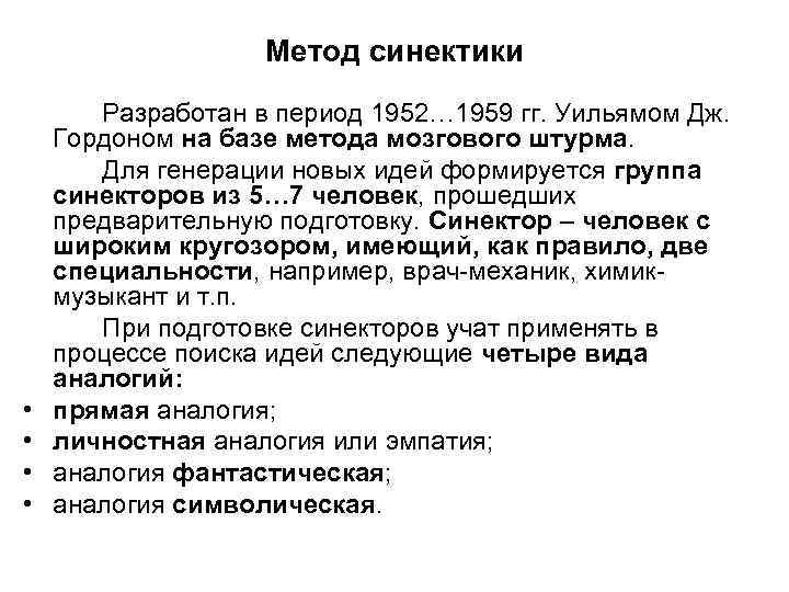 Метод синектики • • Разработан в период 1952… 1959 гг. Уильямом Дж. Гордоном на