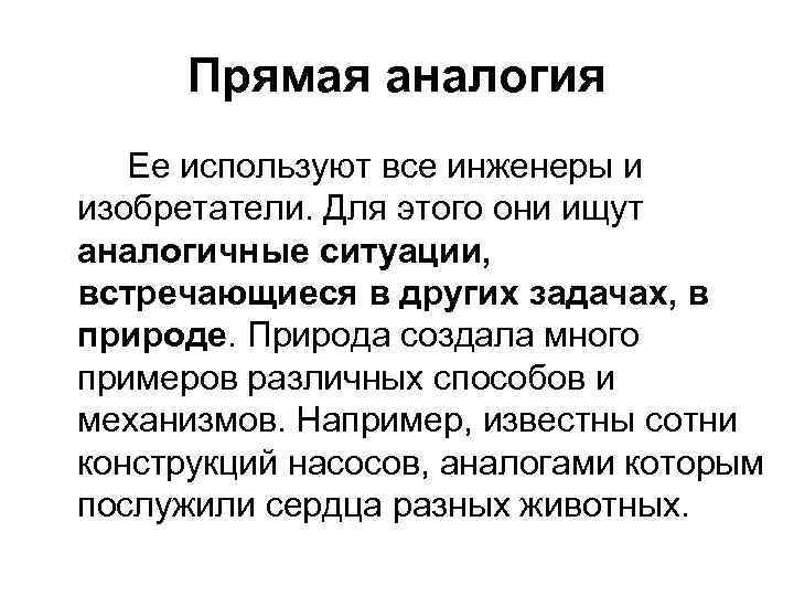 Прямая аналогия Ее используют все инженеры и изобретатели. Для этого они ищут аналогичные ситуации,