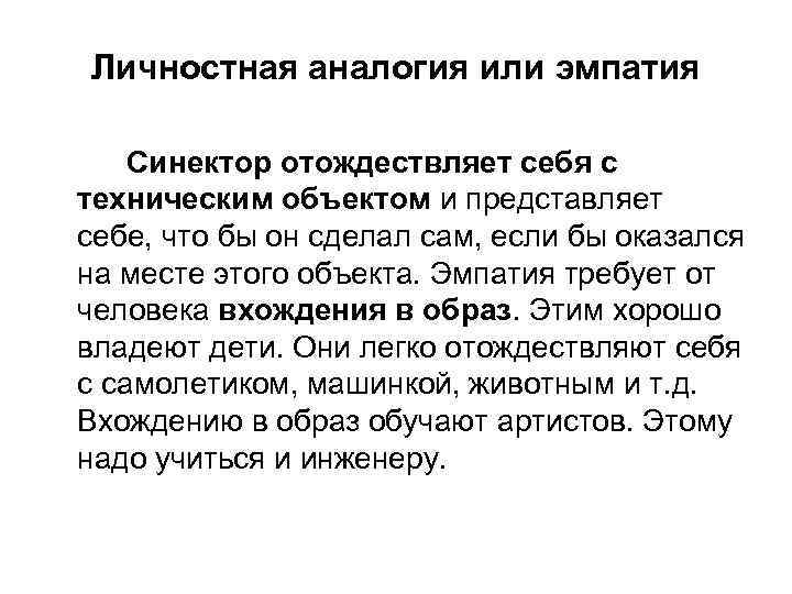 Личностная аналогия или эмпатия Синектор отождествляет себя с техническим объектом и представляет себе, что