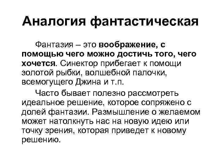 Аналогия фантастическая Фантазия – это воображение, с помощью чего можно достичь того, чего хочется.