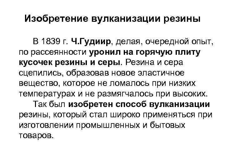Изобретение вулканизации резины В 1839 г. Ч. Гудиир, делая, очередной опыт, по рассеянности уронил