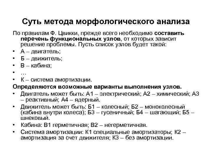 Суть метода морфологического анализа По правилам Ф. Цвикки, прежде всего необходимо составить перечень функциональных