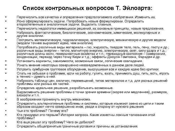 Список контрольных вопросов Т. Эйлоарта: • • • • • Перечислить все качества и