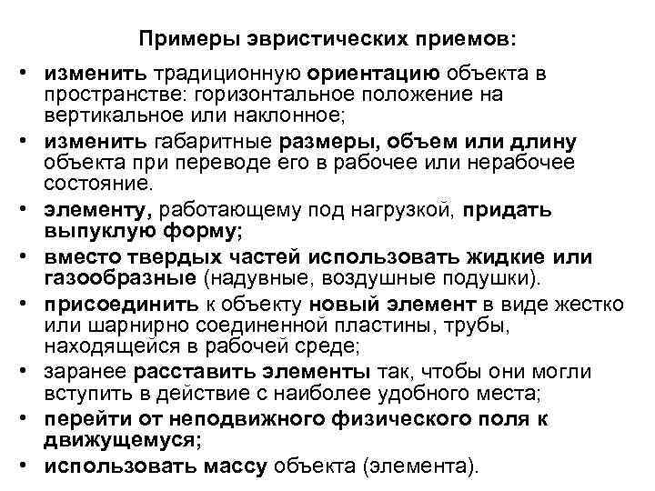 Примеры эвристических приемов: • изменить традиционную ориентацию объекта в пространстве: горизонтальное положение на вертикальное