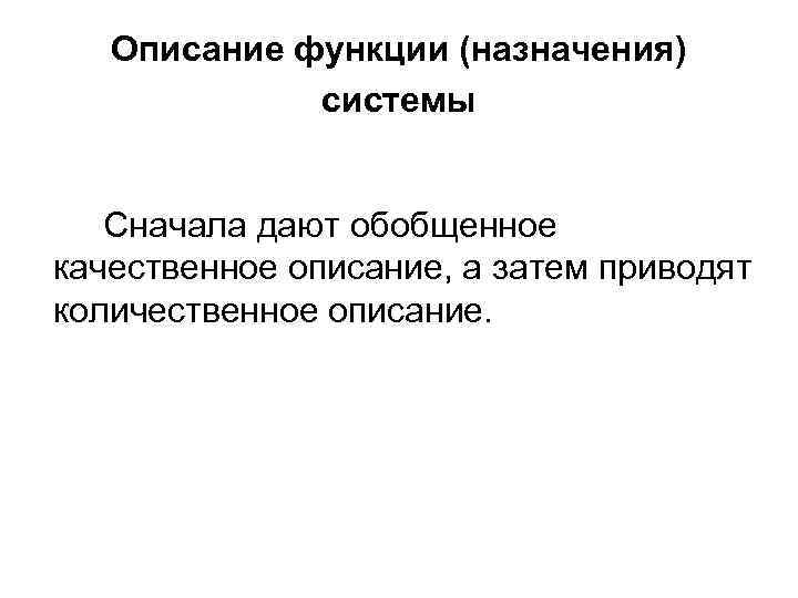 Описание функции (назначения) системы Сначала дают обобщенное качественное описание, а затем приводят количественное описание.