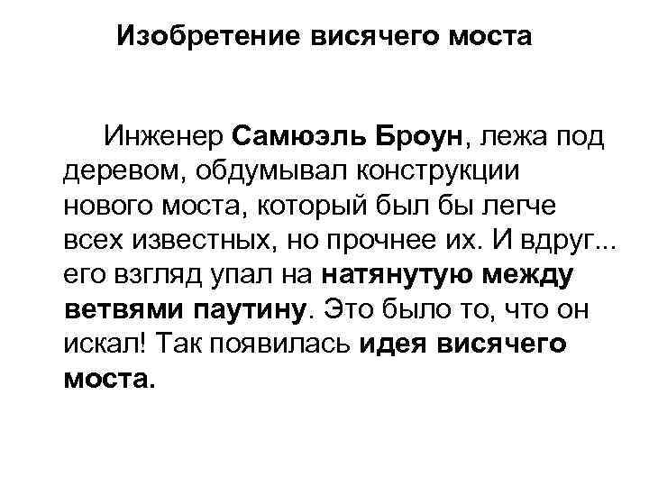 Изобретение висячего моста Инженер Самюэль Броун, лежа под деревом, обдумывал конструкции нового моста, который