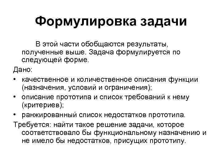 Формулировка задачи В этой части обобщаются результаты, полученные выше. Задача формулируется по следующей форме.