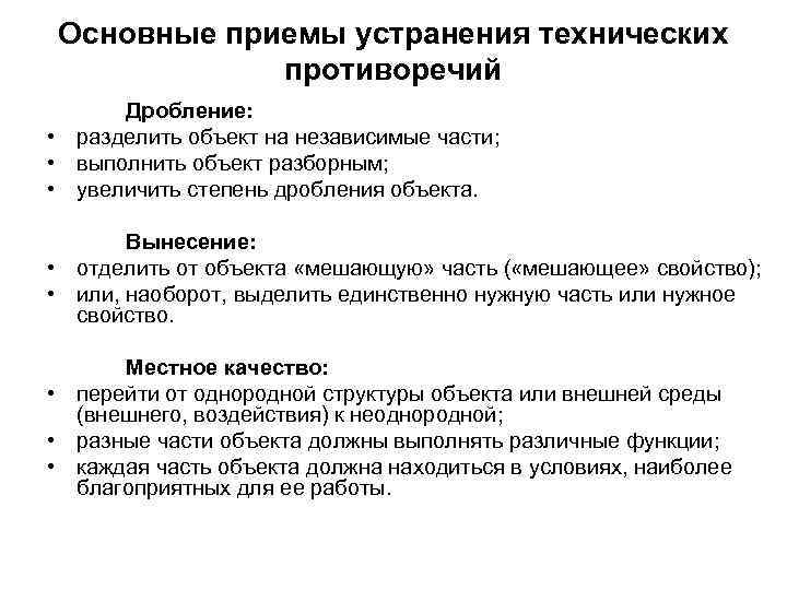 Основные приемы устранения технических противоречий Дробление: • разделить объект на независимые части; • выполнить
