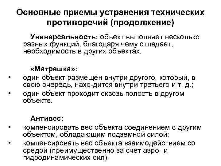 Основные приемы устранения технических противоречий (продолжение) Универсальность: объект выполняет несколько разных функций, благодаря чему