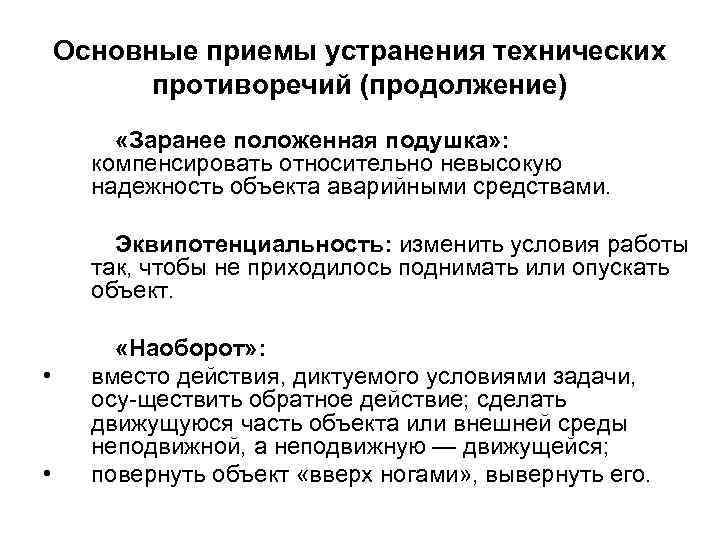 Основные приемы устранения технических противоречий (продолжение) «Заранее положенная подушка» : компенсировать относительно невысокую надежность