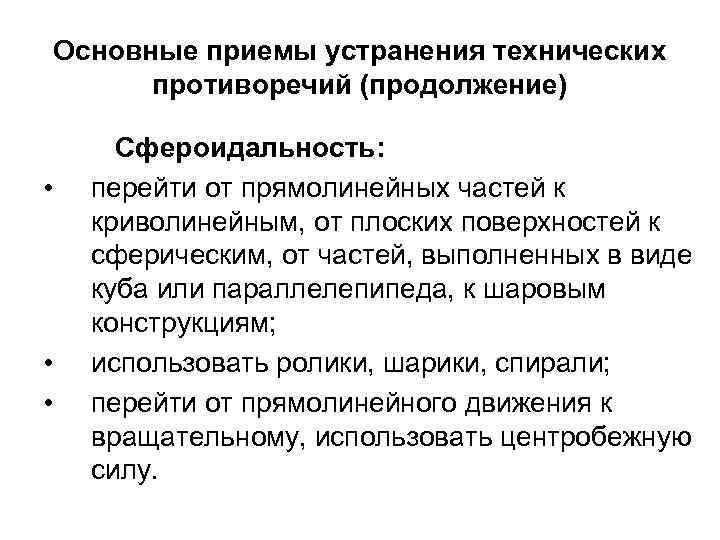 Основные приемы устранения технических противоречий (продолжение) • • • Сфероидальность: перейти от прямолинейных частей