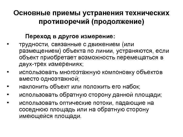 Основные приемы устранения технических противоречий (продолжение) • • • Переход в другое измерение: трудности,