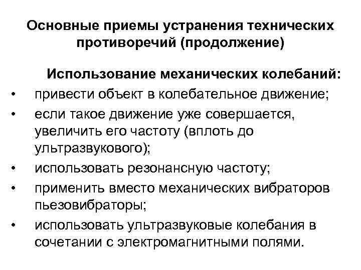Основные приемы устранения технических противоречий (продолжение) • • • Использование механических колебаний: привести объект