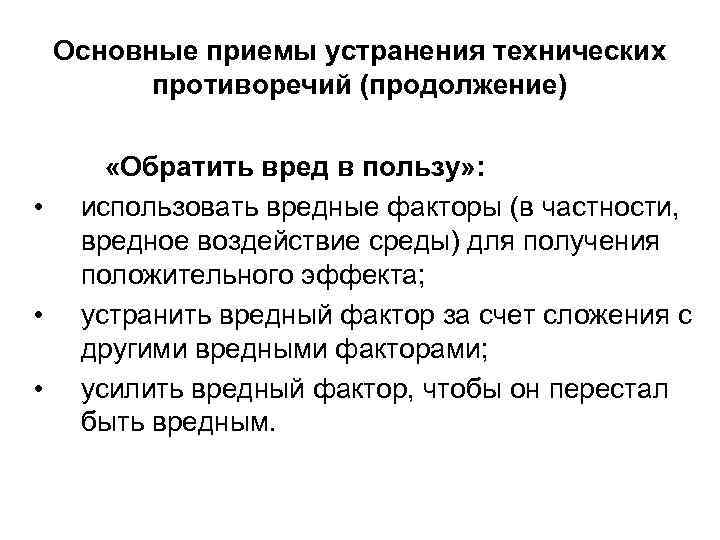Основные приемы устранения технических противоречий (продолжение) • • • «Обратить вред в пользу» :