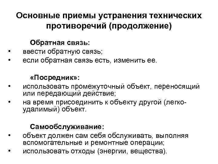 Основные приемы устранения технических противоречий (продолжение) • • • Обратная связь: ввести обратную связь;
