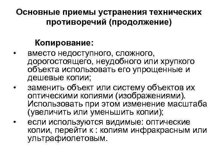 Основные приемы устранения технических противоречий (продолжение) • • • Копирование: вместо недоступного, сложного, дорогостоящего,