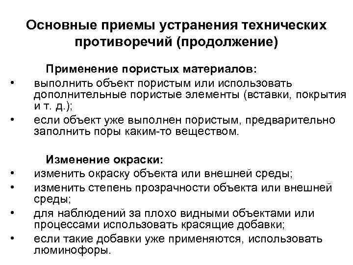 Основные приемы устранения технических противоречий (продолжение) • • • Применение пористых материалов: выполнить объект