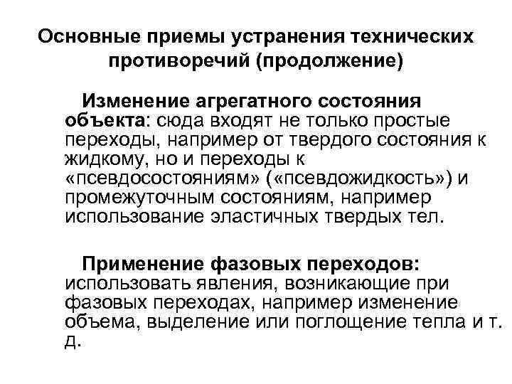 Основные приемы устранения технических противоречий (продолжение) Изменение агрегатного состояния объекта: сюда входят не только
