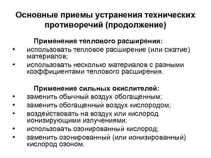 Основные приемы устранения технических противоречий (продолжение) • • Применение теплового расширения: использовать тепловое расширение