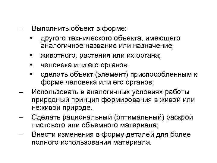– Выполнить объект в форме: • другого технического объекта, имеющего аналогичное название или назначение;