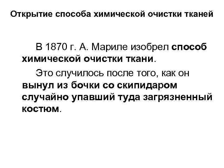 Открытие способа химической очистки тканей В 1870 г. А. Мариле изобрел способ химической очистки
