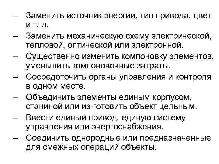 – Заменить источник энергии, тип привода, цвет и т. д. – Заменить механическую схему
