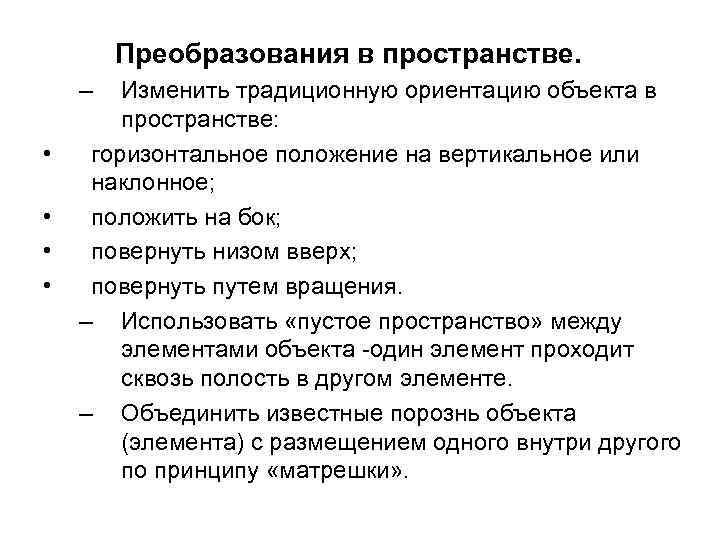 Преобразования в пространстве. – • • Изменить традиционную ориентацию объекта в пространстве: горизонтальное положение