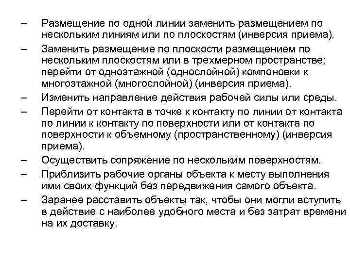 – – – – Размещение по одной линии заменить размещением по нескольким линиям или