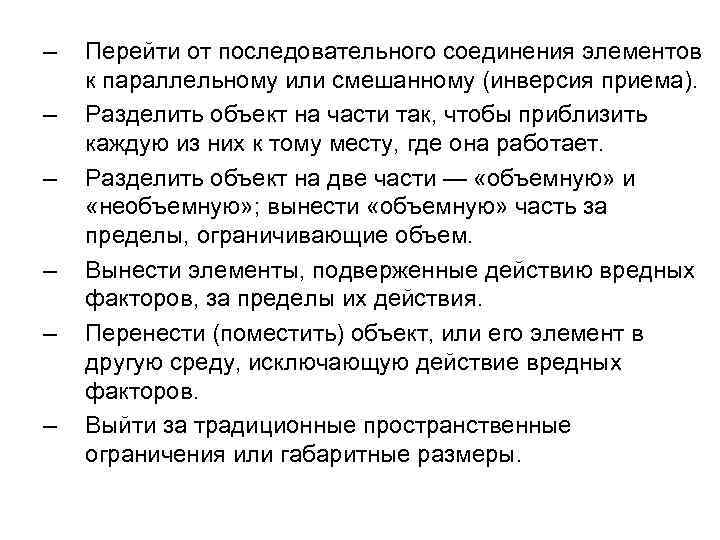 – – – Перейти от последовательного соединения элементов к параллельному или смешанному (инверсия приема).